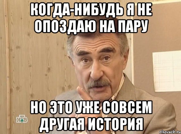 когда-нибудь я не опоздаю на пару но это уже совсем другая история, Мем Каневский (Но это уже совсем другая история)