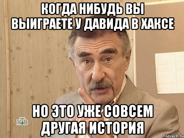 когда нибудь вы выиграете у давида в хаксе но это уже совсем другая история, Мем Каневский (Но это уже совсем другая история)