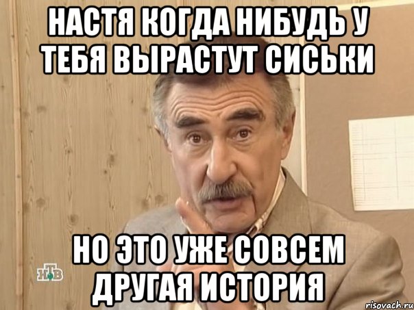 настя когда нибудь у тебя вырастут сиськи но это уже совсем другая история, Мем Каневский (Но это уже совсем другая история)