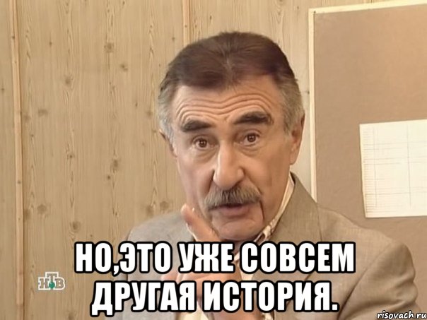  но,это уже совсем другая история., Мем Каневский (Но это уже совсем другая история)