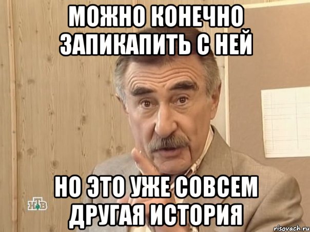 можно конечно запикапить с ней но это уже совсем другая история, Мем Каневский (Но это уже совсем другая история)