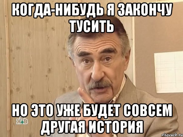 когда-нибудь я закончу тусить но это уже будет совсем другая история, Мем Каневский (Но это уже совсем другая история)