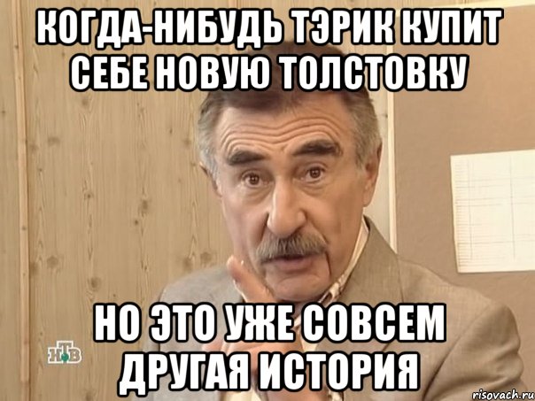 когда-нибудь тэрик купит себе новую толстовку но это уже совсем другая история, Мем Каневский (Но это уже совсем другая история)