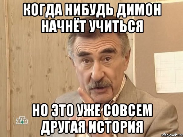 когда нибудь димон начнёт учиться но это уже совсем другая история, Мем Каневский (Но это уже совсем другая история)