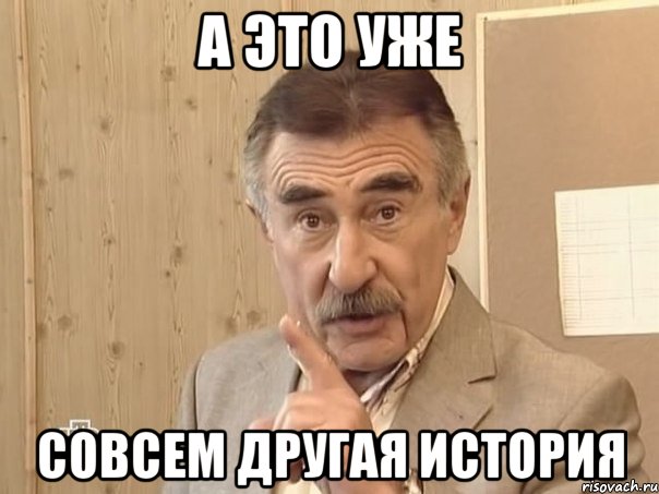 а это уже совсем другая история, Мем Каневский (Но это уже совсем другая история)