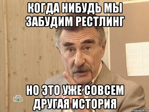 когда нибудь мы забудим рестлинг но это уже совсем другая история, Мем Каневский (Но это уже совсем другая история)