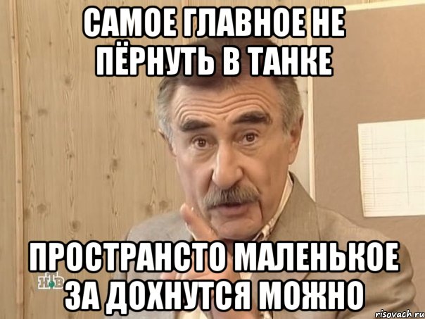 самое главное не пёрнуть в танке пространсто маленькое за дохнутся можно, Мем Каневский (Но это уже совсем другая история)