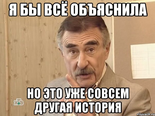 я бы всё объяснила но это уже совсем другая история, Мем Каневский (Но это уже совсем другая история)