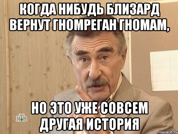 когда нибудь близард вернут гномреган гномам, но это уже совсем другая история, Мем Каневский (Но это уже совсем другая история)