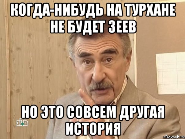 когда-нибудь на турхане не будет зеев но это совсем другая история, Мем Каневский (Но это уже совсем другая история)