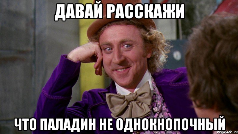 давай расскажи что паладин не однокнопочный, Мем Ну давай расскажи (Вилли Вонка)