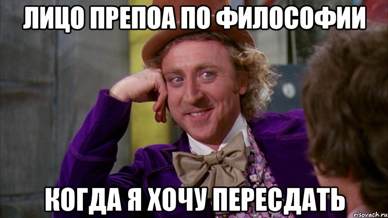 лицо препоа по философии когда я хочу пересдать, Мем Ну давай расскажи (Вилли Вонка)