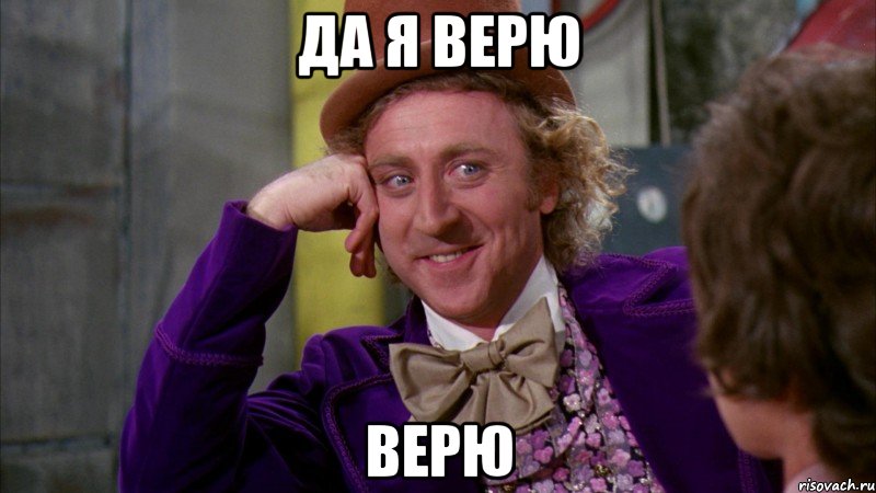 да я верю верю