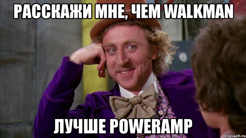 расскажи мне, чем walkman лучше poweramp, Мем Ну давай расскажи (Вилли Вонка)