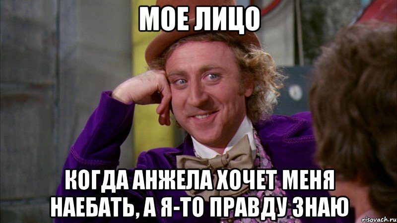 мое лицо когда анжела хочет меня наебать, а я-то правду знаю, Мем Ну давай расскажи (Вилли Вонка)