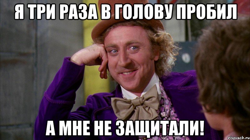 я три раза в голову пробил а мне не защитали!, Мем Ну давай расскажи (Вилли Вонка)