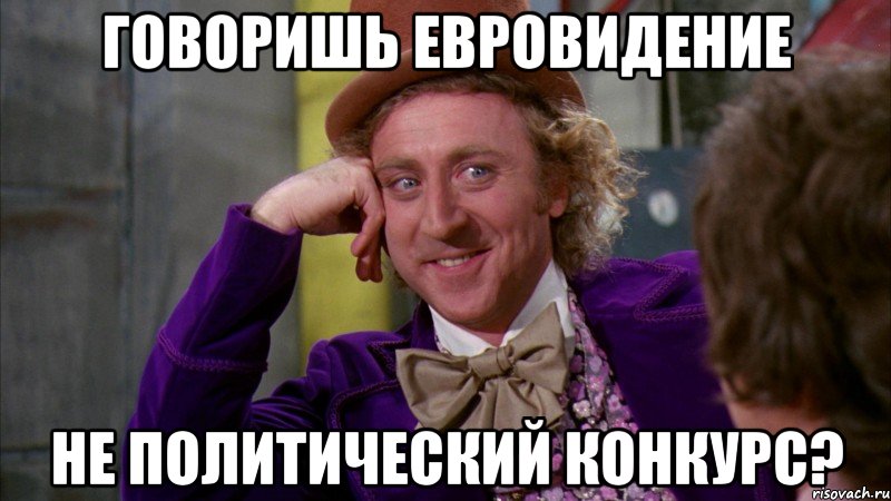 говоришь евровидение не политический конкурс?, Мем Ну давай расскажи (Вилли Вонка)