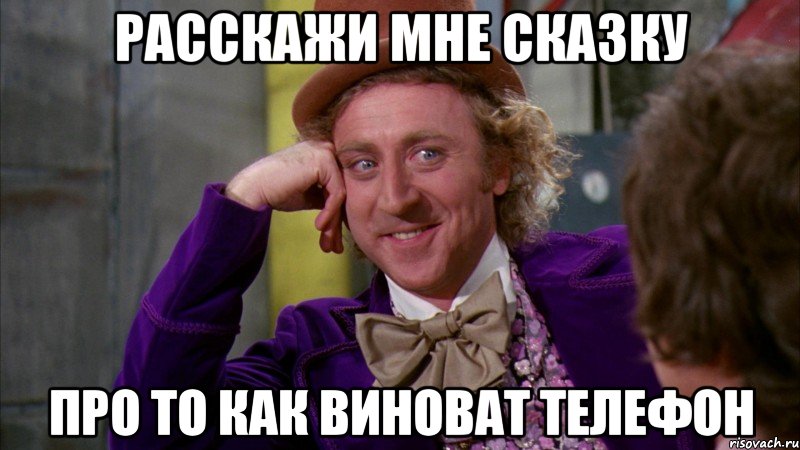 расскажи мне сказку про то как виноват телефон, Мем Ну давай расскажи (Вилли Вонка)