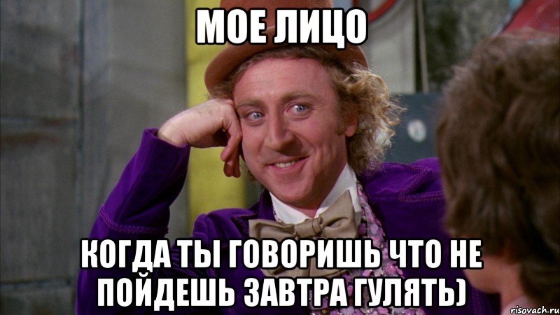 мое лицо когда ты говоришь что не пойдешь завтра гулять), Мем Ну давай расскажи (Вилли Вонка)