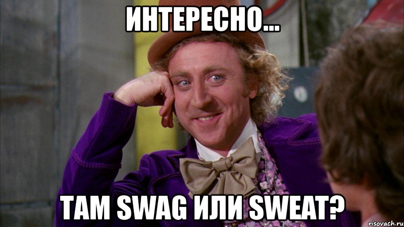 интересно... там swag или sweat?, Мем Ну давай расскажи (Вилли Вонка)