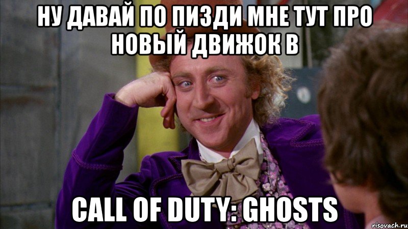 ну давай по пизди мне тут про новый движок в call of duty: ghosts, Мем Ну давай расскажи (Вилли Вонка)