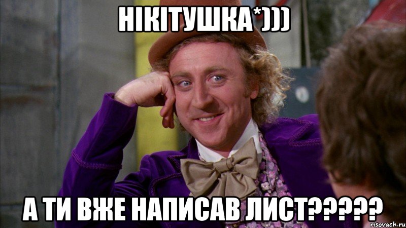 нікітушка*))) а ти вже написав лист???, Мем Ну давай расскажи (Вилли Вонка)