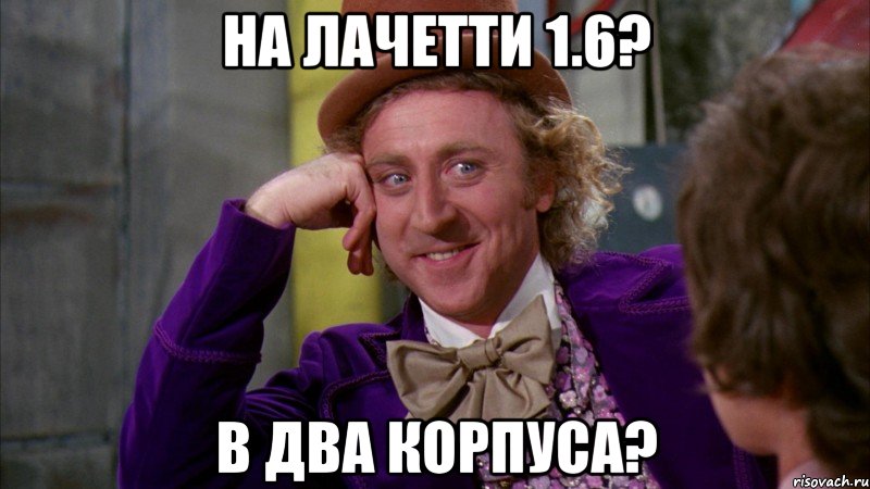 на лачетти 1.6? в два корпуса?, Мем Ну давай расскажи (Вилли Вонка)