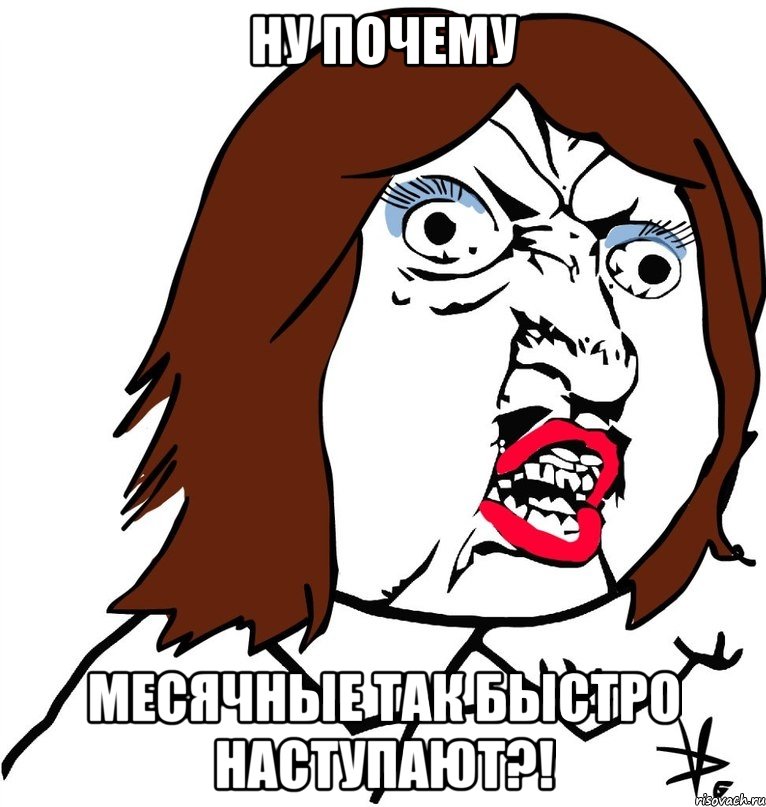 ну почему месячные так быстро наступают?!, Мем Ну почему (девушка)