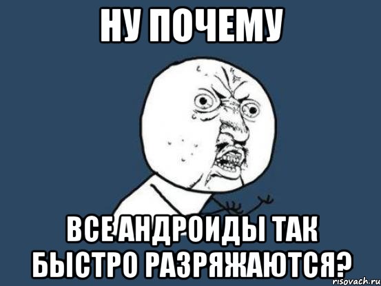 ну почему все андроиды так быстро разряжаются?, Мем Ну почему