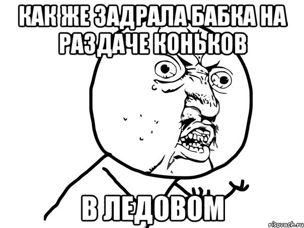 как же задрала бабка на раздаче коньков в ледовом, Мем Ну почему (белый фон)