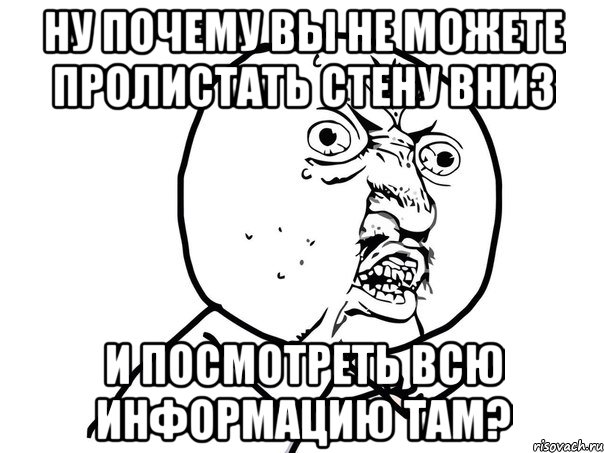 ну почему вы не можете пролистать стену вниз и посмотреть всю информацию там?, Мем Ну почему (белый фон)