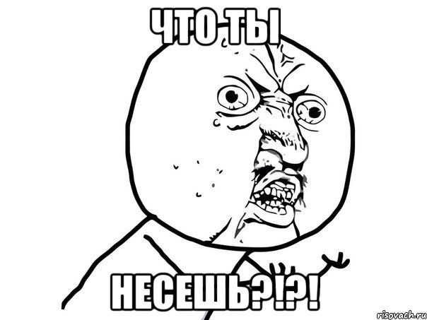 что ты несешь?!?!, Мем Ну почему (белый фон)