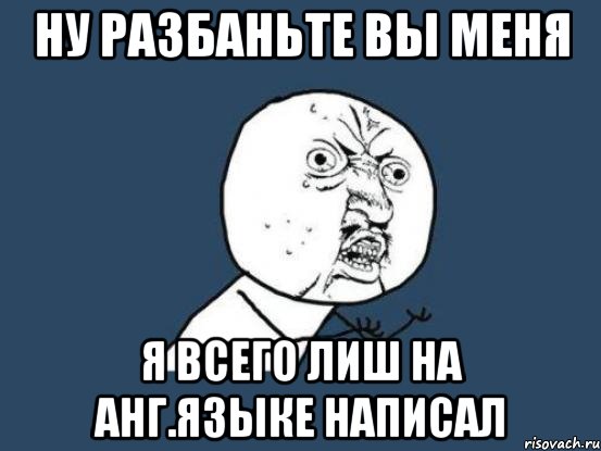 ну разбаньте вы меня я всего лиш на анг.языке написал, Мем Ну почему