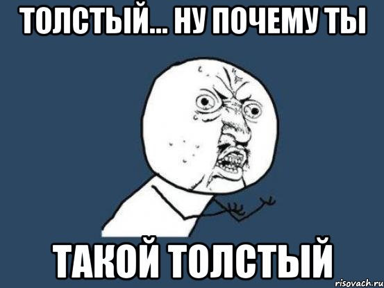 толстый... ну почему ты такой толстый, Мем Ну почему