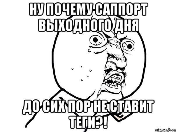 ну почему саппорт выходного дня до сих пор не ставит теги?!, Мем Ну почему (белый фон)