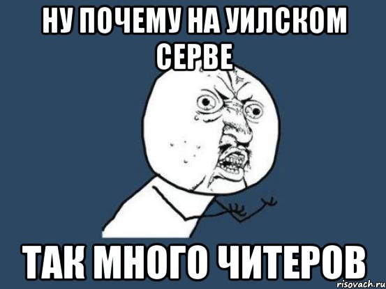 ну почему на уилском серве так много читеров, Мем Ну почему