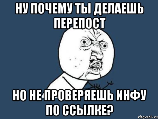 ну почему ты делаешь перепост но не проверяешь инфу по ссылке?, Мем Ну почему