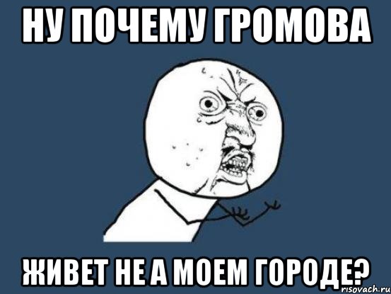 ну почему громова живет не а моем городе?, Мем Ну почему