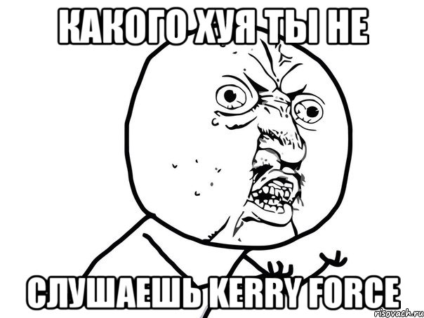 какого хуя ты не слушаешь kerry force, Мем Ну почему (белый фон)