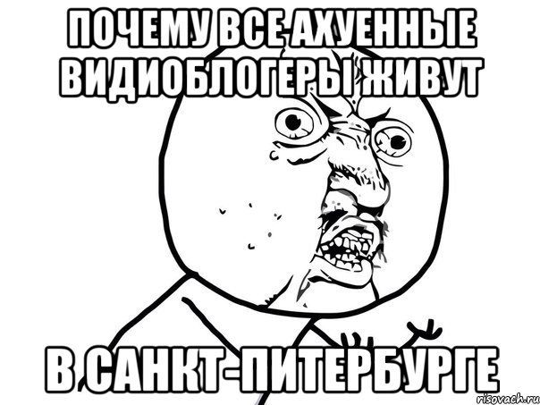 почему все ахуенные видиоблогеры живут в санкт-питербурге