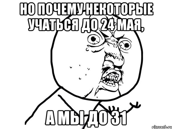 но почему некоторые учаться до 24 мая, а мы до 31, Мем Ну почему (белый фон)