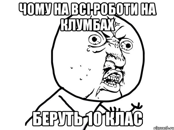 чому на всі роботи на клумбах беруть 10 клас, Мем Ну почему (белый фон)