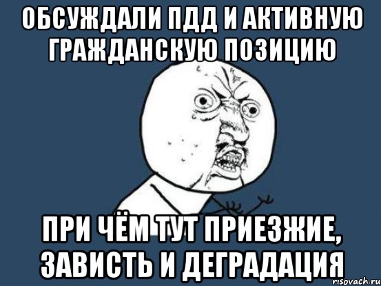 обсуждали пдд и активную гражданскую позицию при чём тут приезжие, зависть и деградация, Мем Ну почему