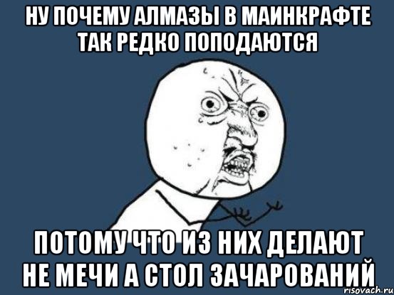 ну почему алмазы в маинкрафте так редко поподаются потому что из них делают не мечи а стол зачарований, Мем Ну почему