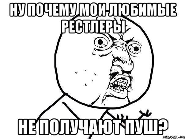 ну почему мои любимые рестлеры не получают пуш?, Мем Ну почему (белый фон)