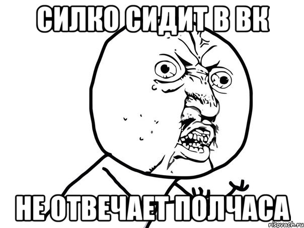 силко сидит в вк не отвечает полчаса, Мем Ну почему (белый фон)