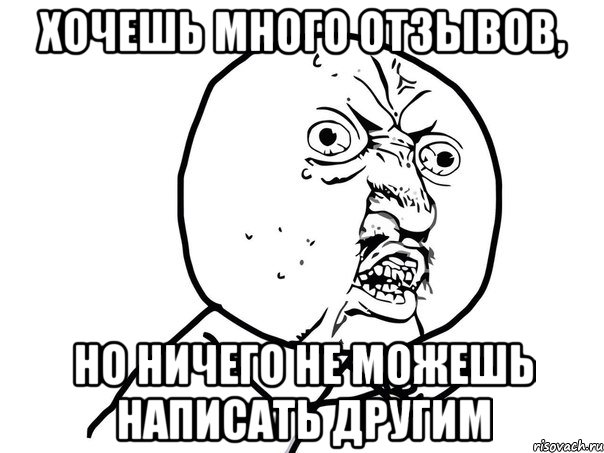 хочешь много отзывов, но ничего не можешь написать другим, Мем Ну почему (белый фон)