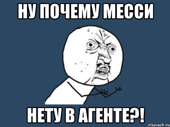 ну почему месси нету в агенте?!, Мем Ну почему