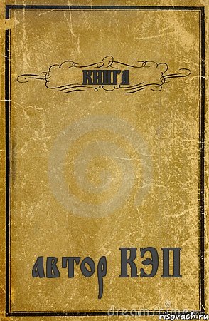 КНИГА автор КЭП