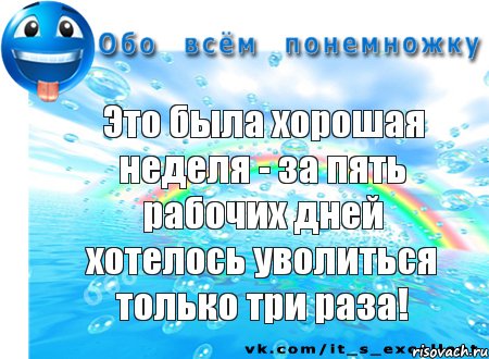 Это была хорошая неделя - за пять рабочих дней хотелось уволиться только три раза!, Комикс Обо всём понемножку